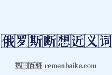俄罗斯断想近义词是什么意思的图片